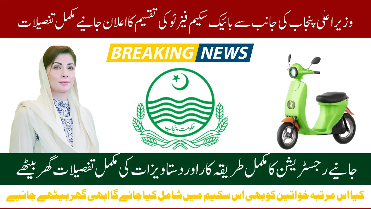 100,000 E-bikes Distributes Through Punjab Bike Scheme Phase 2 By Maryam Nawaz Latest Update 2025