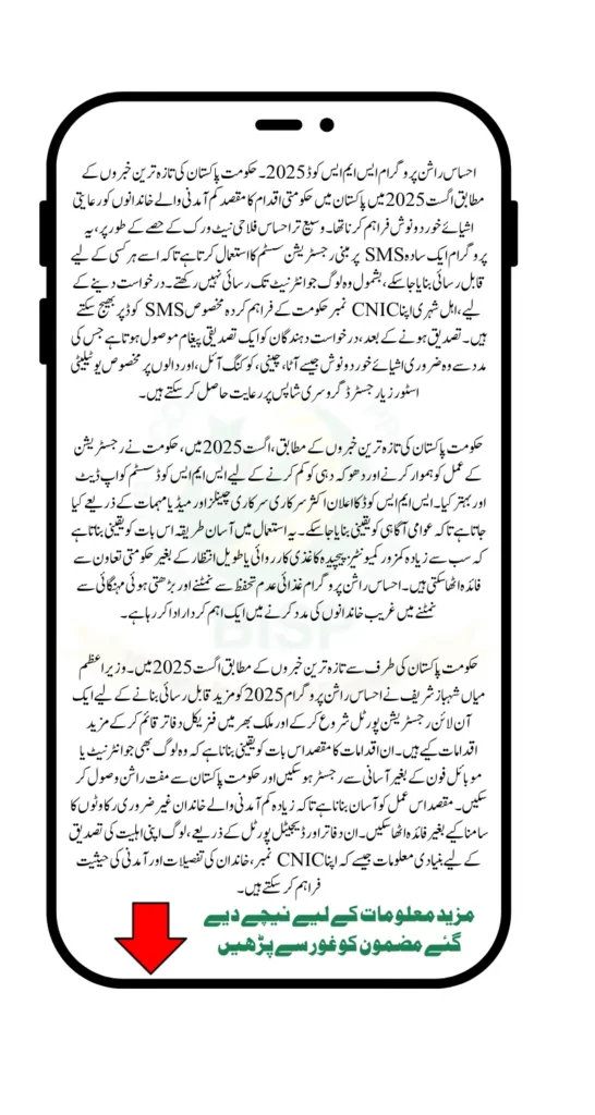 Ehsaas Rashan Program SMS Code Latest Update 2025 Know Full Details Step By Step