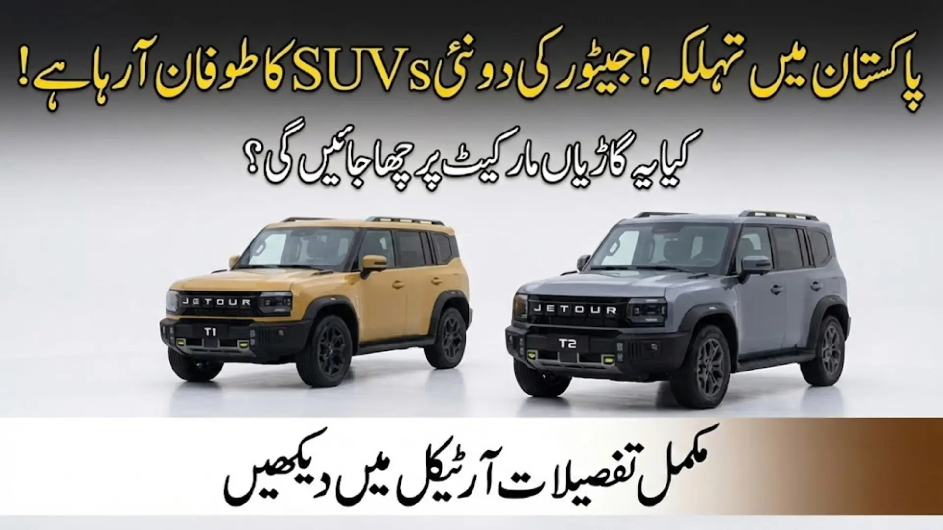 Jetour T1 and Jetour T2 Launch in Pakistan Confirmed – Features and Specifications Revealed